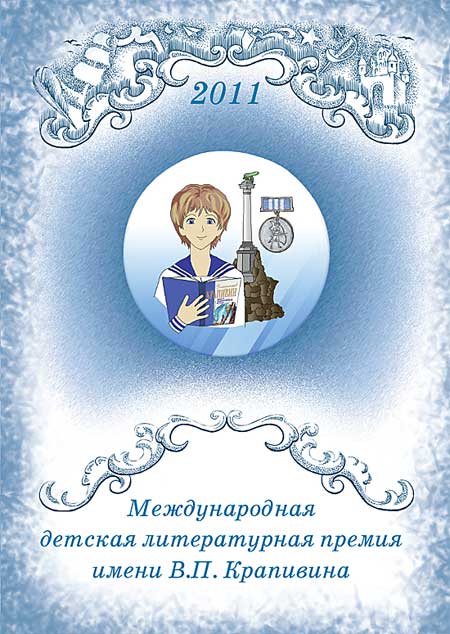 Буклет Премии имени Крапивина сезона 2011 года