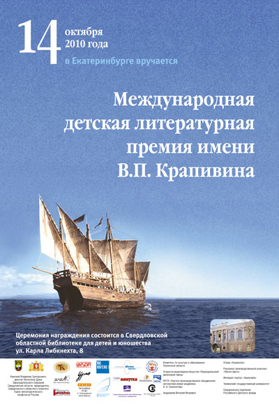 Плакат к Премии В.П.Крапивина. 2010