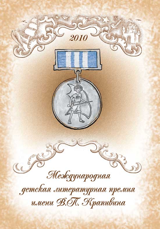 Буклет Международной детской литературной премии имени В.П.Крапивина
